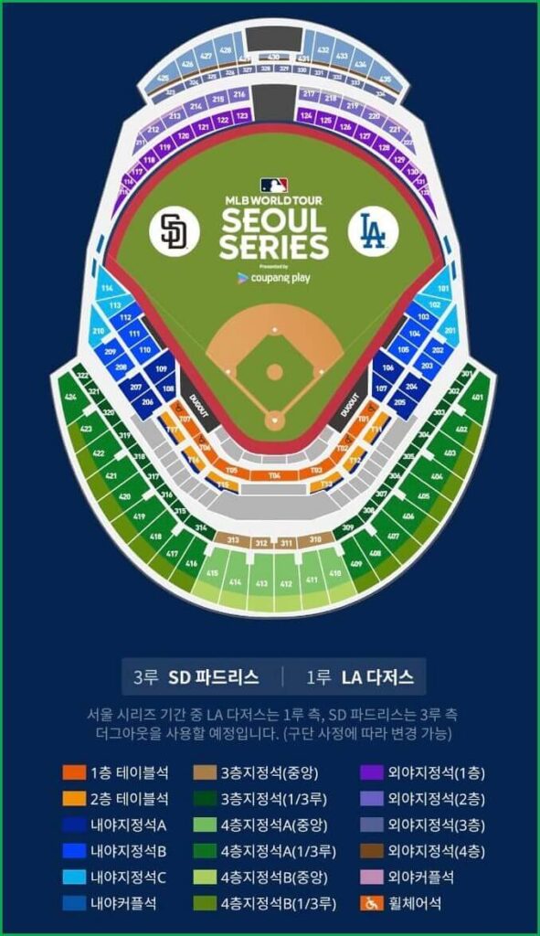 MLB 서울시리즈 좌석