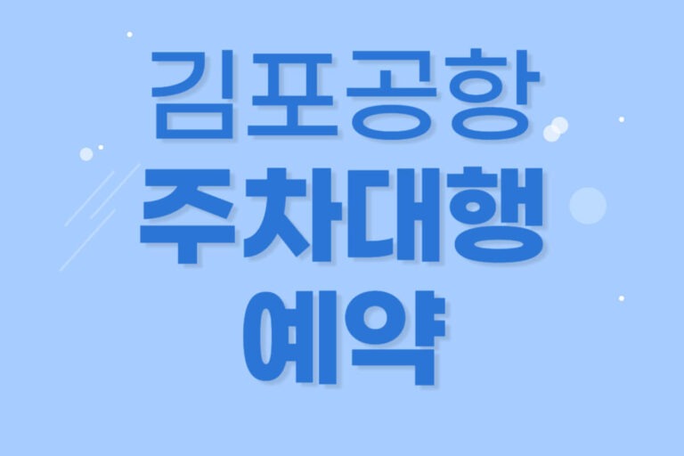 김포공항 주차대행 예약