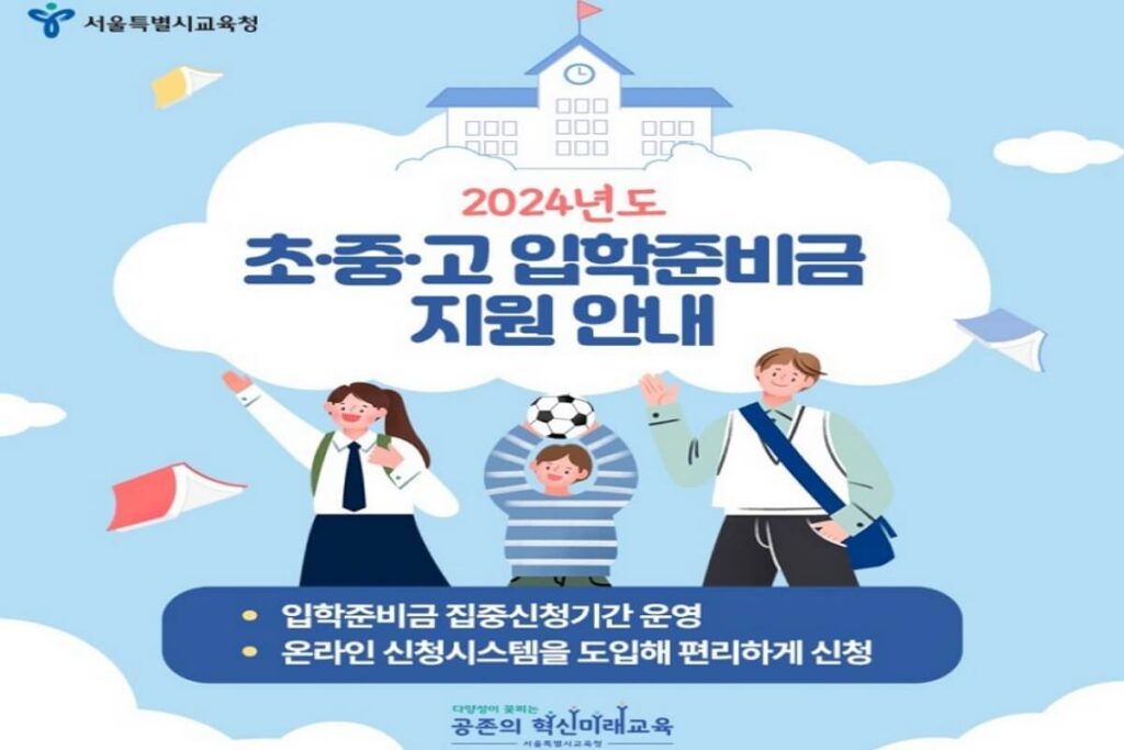 서울시 입학준비금 신청