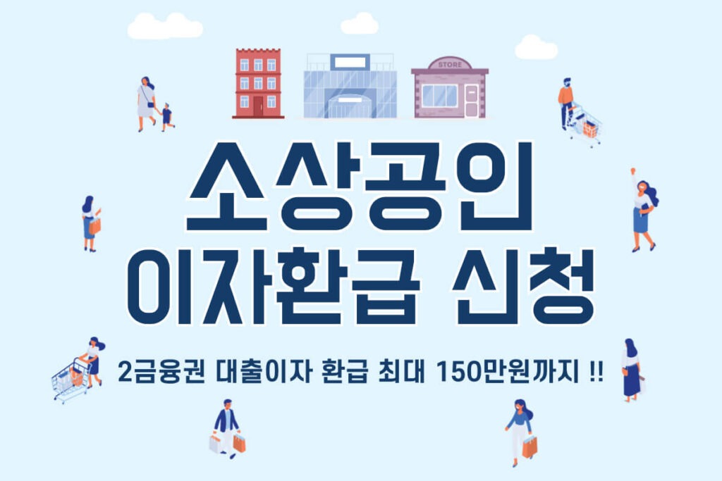 소상공인 이자환급 신청