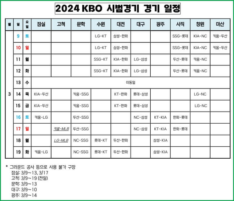 프로야구 시범경기 일정