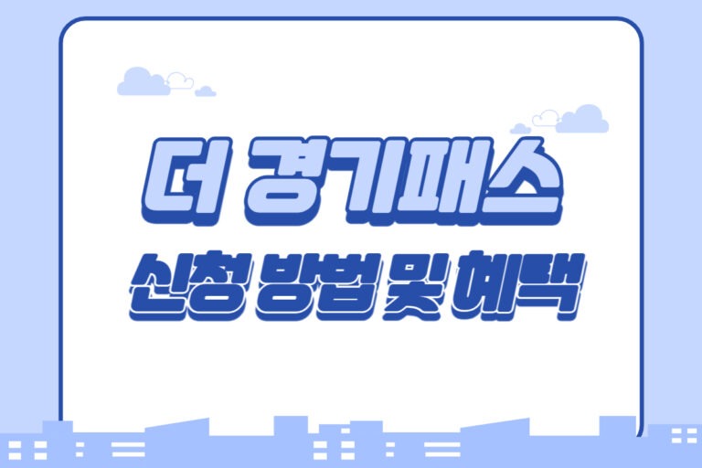 경기패스 신청