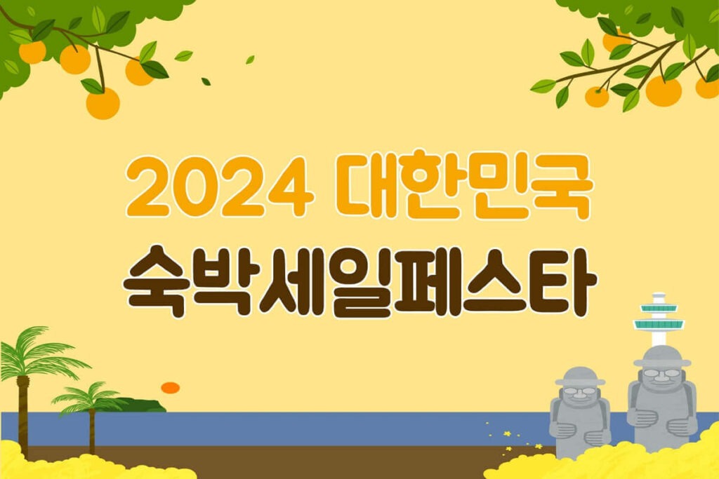 2024 숙박세일페스타