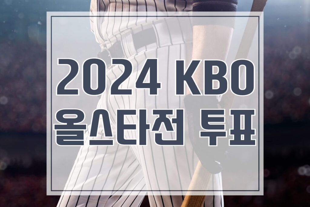 KBO 올스타전 투표