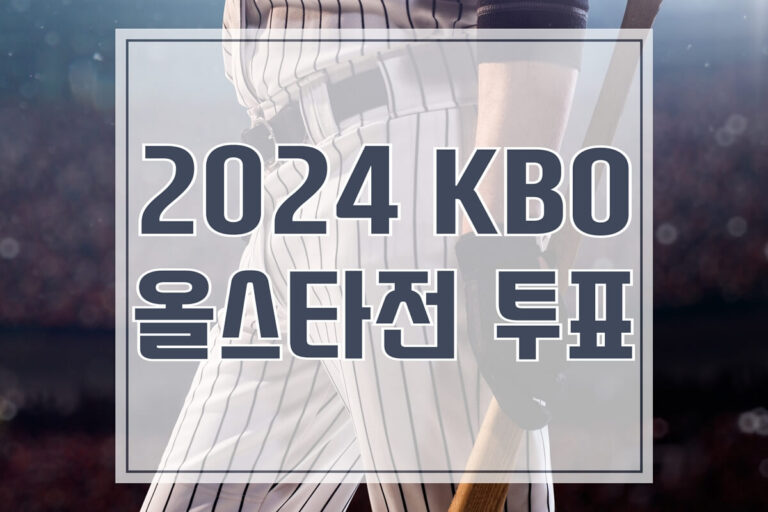 KBO 올스타전 투표