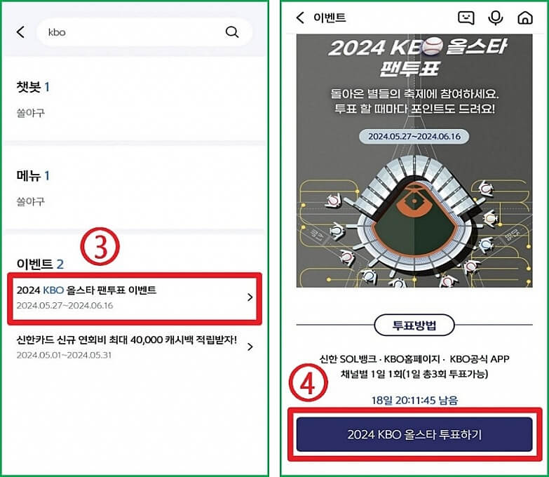 KBO 올스타전 투표(신한앱) 2