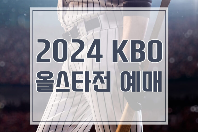 kbo 올스타전 예매