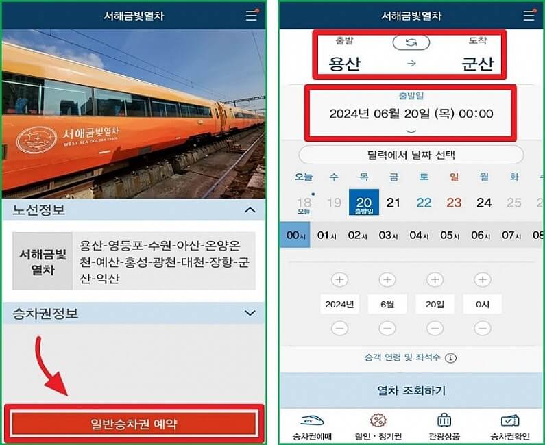서해금빛열차 온돌 예약(App)2